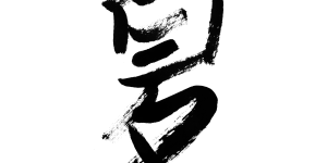 <strong>Why you haiku?</strong> Haiku poetry cuts through the clutter of competing messages to get the message across. <a href="https://www.shutterstock.com/image-photo/summer-traditional-chinese-calligraphy-art-isolated-79194679" rel="noopener" target="_blank"><em>Image by elwynn</em></a>